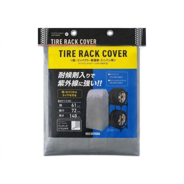 アイリスオーヤマ IRIS OHYAMA タイヤラックカバー シルバー CVP-590R 耐候剤入り...
