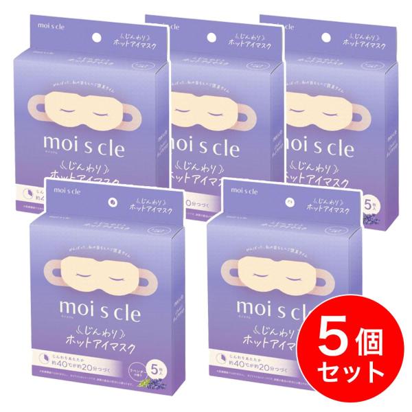 【まとめ買い】アイリスオーヤマ モイスクル じんわりホットアイマスク ラベンダー 5枚入×5個セット...