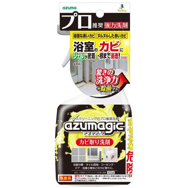 アズマ azumagic アズマジック カビ取り洗剤 CH880 400ml アルカリ性 洗剤 除菌...