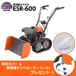 工進 KOSHIN エンジン式小型除雪機 押すタイプ ESR-600 除雪幅600mm/高