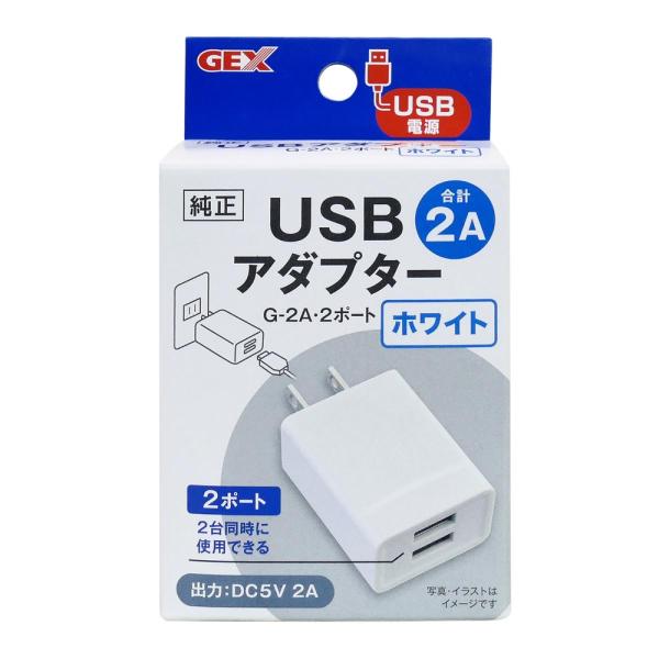GEX(ジェックス) USBアダプター G-2A 2ポート ホワイト　定格入力100-240V 50...