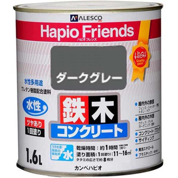 カンペハピオ(Kanpe Hapio) ハピオフレンズ 1.6L ダークグレー　水性多用途 鉄 木 ...