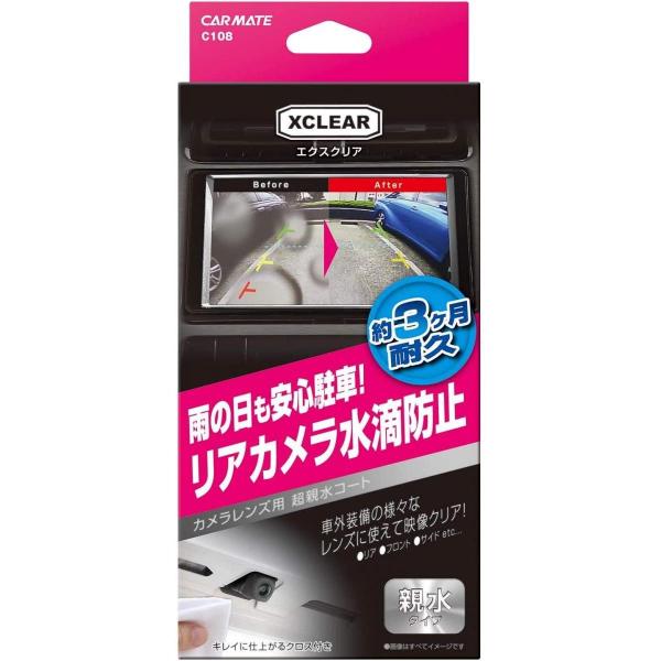 カーメイト 車用 カメラレンズ用コーティング剤 エクスクリア 3ヶ月耐久 8ml C108 水滴防止...