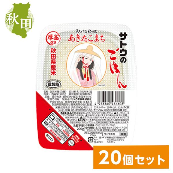 【まとめ買い】サトウ食品 サトウのごはん 秋田県産あきたこまち 200g×20個セット(1ケース)　...