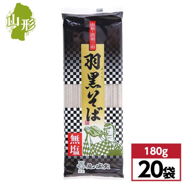 【まとめ買い】城北麺工 出羽三山 羽黒そば 180g×20袋　無塩 麺の城北 山形県 東北 乾麺 蕎...