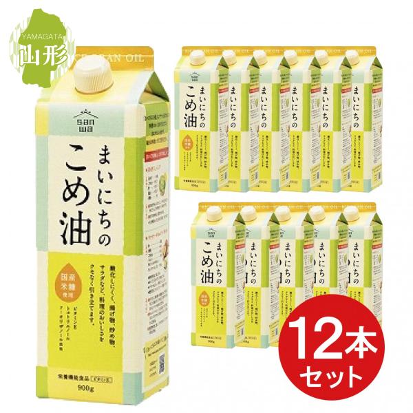 【まとめ買い】 三和油脂 まいにちのこめ油 900g 米油 箱買い 備蓄 ストック 国産米ぬか ビタ...