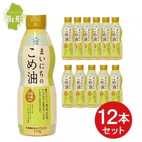 【まとめ買い】 三和油脂 まいにちのこめ油 410g 米油 ペットボトル 箱買い 備蓄 ストック ビ...