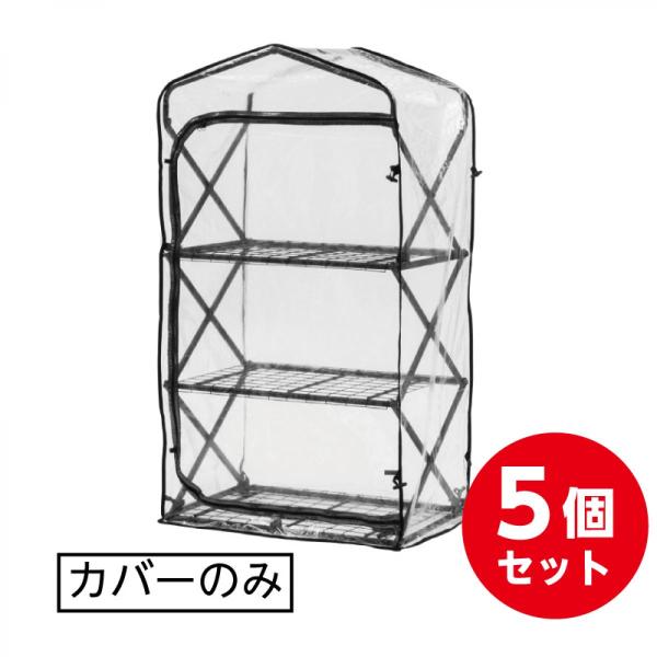 【まとめ買い】 タカショー Takasho 折りたたみ ダブルジップ 温室 3段カバー 5枚セット ...