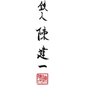 【在庫有・即納】タマハシ 陳建一 IH200V...の詳細画像2