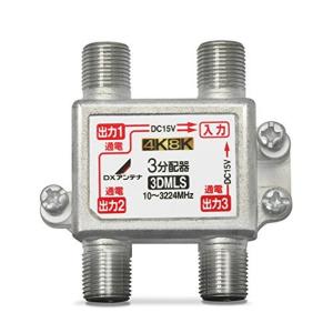 DXアンテナ 分配器 【2K 4K 8K 対応】 3分配 全端子間通電 金メッキ
