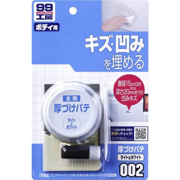 ソフト99 厚づけパテ ライト ＆ ホワイト 80g 補修用品 ボディのキズ・へこみを埋める B-0...