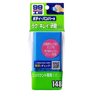 ソフト99 09148 SOFT99 ソフト99 99工房 コンパウンド専用スポンジ