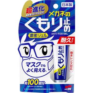 ソフト99(SOFT99) メガネのくもり止め濃密ジェル 10g　耐久タイプ めがね 眼鏡用 曇り止め マスク 視界クリア