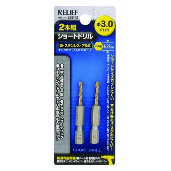 イチネンアクセス RELIEF(リリーフ) 鉄工ドリル 2本組 六角軸ショートドリル 3.0mm 2...