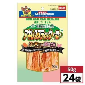 【まとめ買い】ドギーマン 無添加良品 アキレススティック プラス 50g×24袋セット　ターキー&鶏ささみ 国産 ジャーキー おやつ スナック｜daiyu8-y