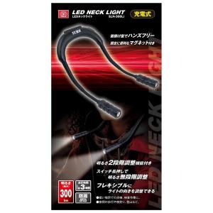 【在庫有・即納】SK11(エスケー11) LEDネックライト 充電式 最大300lm 防雨型IP42 SLN-300Li