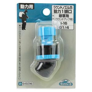 セフティー3 ラウンドノズル25 動力噴霧器用...の詳細画像1