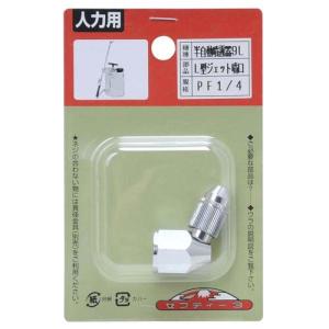 セフティー3 L型ジェット噴口 手動式噴霧器パ...の詳細画像1