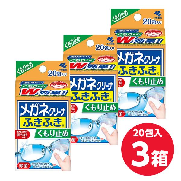 【まとめ買い】小林製薬 メガネクリーナふきふき くもり止めタイプ 20包(個包装タイプ)×3箱　めが...