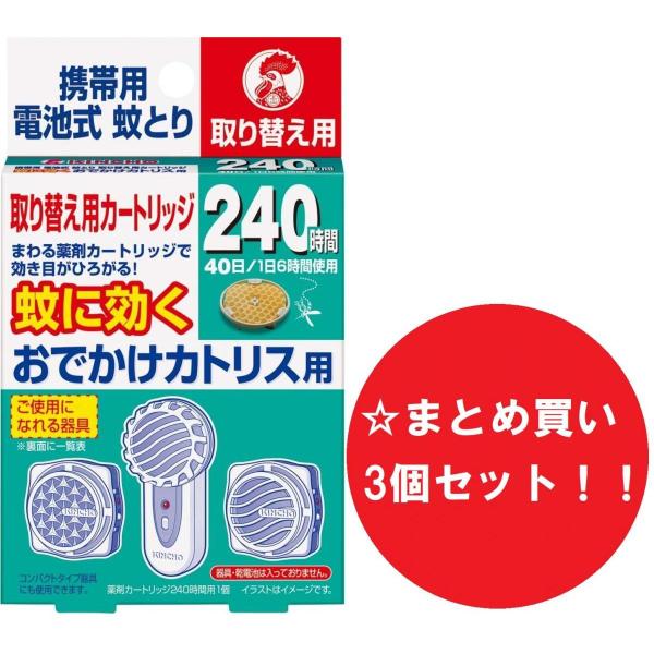 【まとめ買い】【3個セット】金鳥 KINCHO おでかけカトリス 40日 取替えカートリッジ 蚊取り...