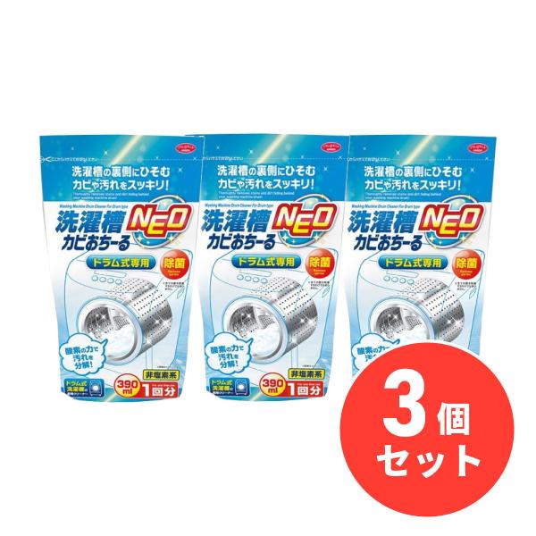 【まとめ買い】アイメディア 洗濯槽カビおちーるNEO ドラム式専用 390ml×3個セット カビ 汚...