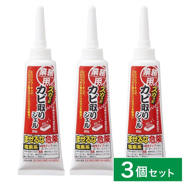 【まとめ買い】業務用 スカッとカビ取りジェル 80g×3個 パッキン・シリコーンコーキング カビ除去...