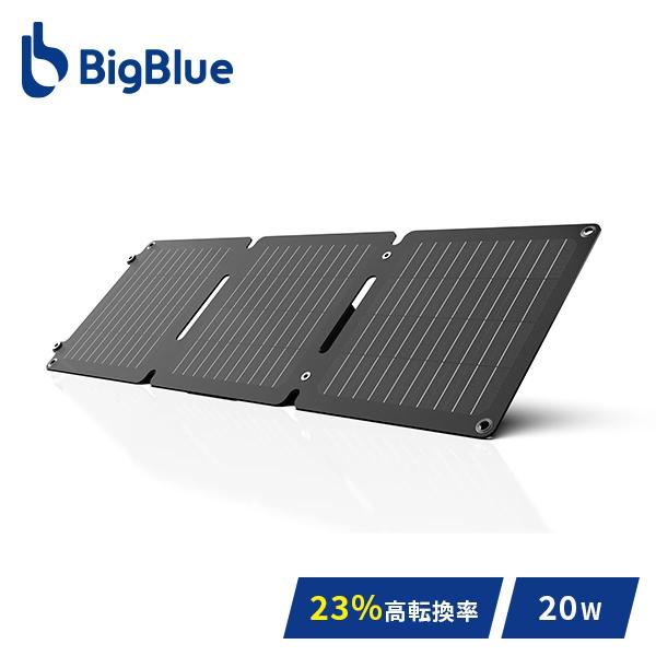 Bigblue ソーラーパネル 20W SP20 充電 バッテリー 停電  ソーラーチャージャー 太...