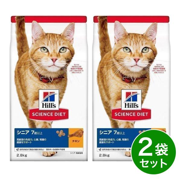 【在庫有・即納】 ヒルズ サイエンス・ダイエット シニア 7歳以上 高齢猫用 チキン 2.8kg×2...