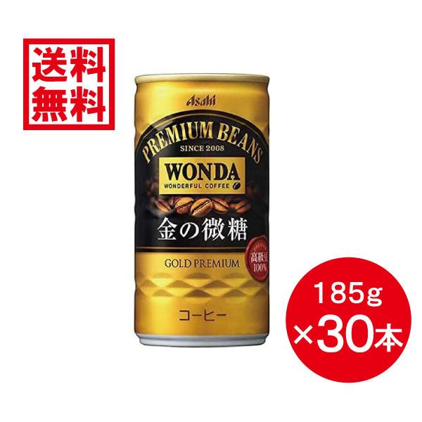 【ケース販売】 アサヒ飲料 ワンダ 金の微糖 185g × 30本 缶コーヒー WANDA 備蓄 箱...