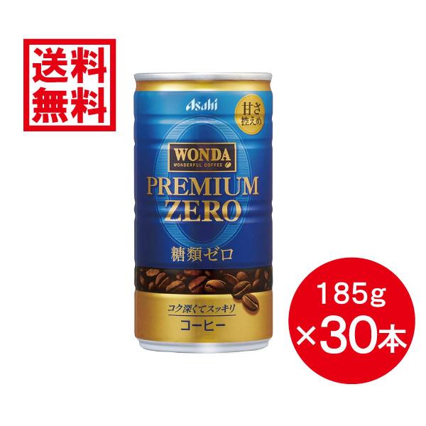 【ケース販売】 アサヒ飲料 ワンダ プレミアムゼロ 185g ×30本 まとめ買い 箱買い 缶 コー...