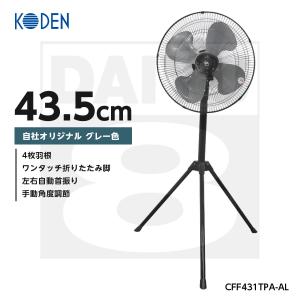 【在庫有・即納】 【送料無料】グレー色  広電 KODEN スタンド式工業扇 43.5cm  CFF431TPA-AL CFF431TPA 4516748025084 の自社オリジナル  工場扇 工業扇風機｜daiyu8