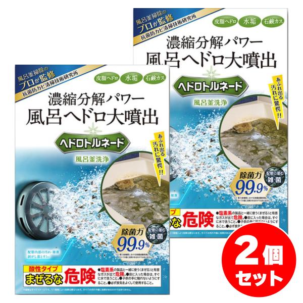 まとめ買い【在庫有】リベルタ ヘドロトルネード 風呂釜洗浄 2個セット　濃縮分解パワー 風呂ヘドロ大...