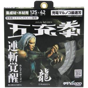山真 Y’sGOD 五充拳 龍 木工用チップソ...の詳細画像1