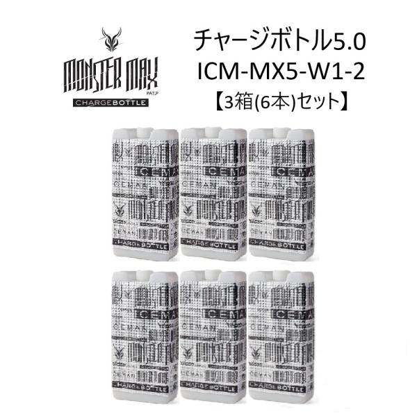 【在庫有・即納】 【3箱(6本)セット】 アイスマン チャージボトル モンスターマックス W1 10...