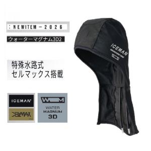 【3月下旬〜入荷予定】 アイスマンベストPRO X 後付け オプション アイスマン ウォーターマグナム 3D ICM-WM3D2-SL シルバー 首 頭 冷却 水冷服 2026年モデル