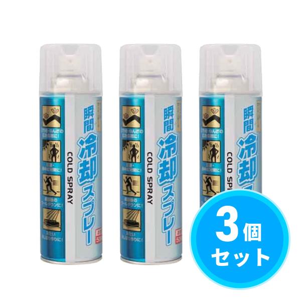【在庫有・即納】【まとめ買い】協和インターナショナル 瞬間冷却スプレー お徳用 500ml×3本セッ...