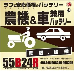 ブロード 農機・建機・車兼用バッテリー 55B24R｜daiyu8