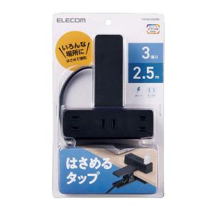 エレコム(ELECOM) シャッター雷ガード付クリップタップ2.5m T-KF03-2325BK ブラック　コンセント テレワーク リモートワーク｜daiyu8