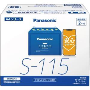 【在庫有・即納】  パナソニック(Panasonic) カオス caos Blue Battery アイドリングストップ車用 カーバッテリー N-S115/A4　国産車用 A4シリーズ