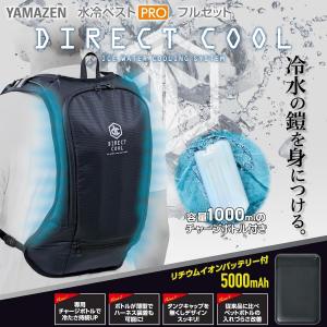 水冷服ダイレクトクール プロ仕様 DC-B04SE(B) 山善 YAMAZEN 山善（YAMAZEN） 【在庫有・即納】YAMAZEN 水冷服 DIRECT COOL PRO