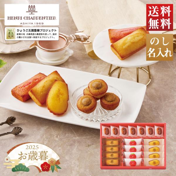 【I】【11/15〜12/26お届け】お歳暮 冬ギフト アンリ・シャルパンティエ ひょうご五國豊穣ア...