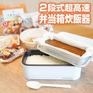 サンコー 炊飯器 お一人様 2段式超高速弁当箱炊飯器 ホワイト 1合  TKFCLDRC THANKO