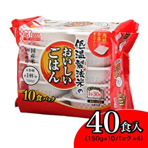 アイリスフーズ　低温製法米のおいしいごはん　国産米１００％　１５０ｇ×１０パック×４入り【４０食】｜daiyu8