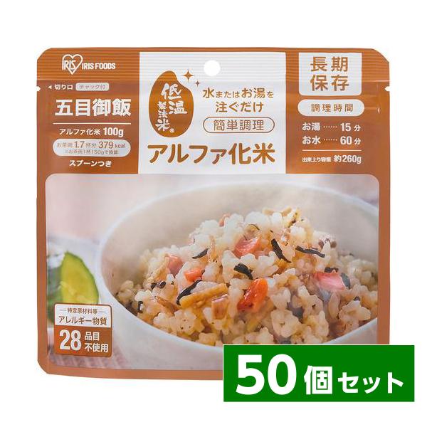 【まとめ買い】アイリスフーズ アルファ化米 α化米 五目ご飯 100g×50個　非常食 保存食 米 ...