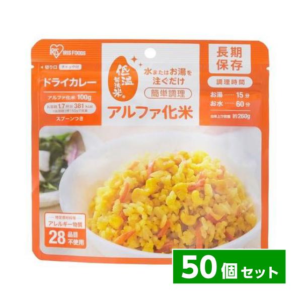 【まとめ買い】アイリスフーズ アルファ化米 α化米 ドライカレー 100g×50個　非常食 保存食 ...