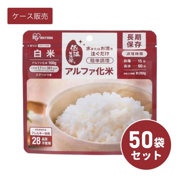 【ケース販売】【まとめ買い】 アイリスオーヤマ アルファ化米 白米 100g ×50袋 非常食 保存...