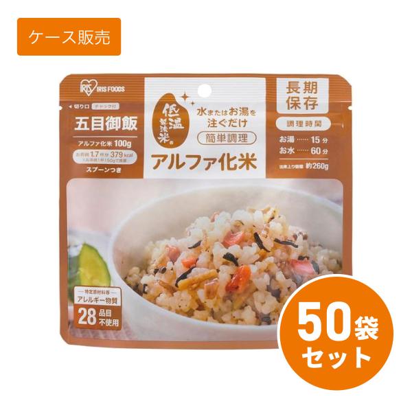 【ケース販売】【まとめ買い】 アイリスオーヤマ アルファ化米 五目御飯 100g ×50袋 非常食 ...