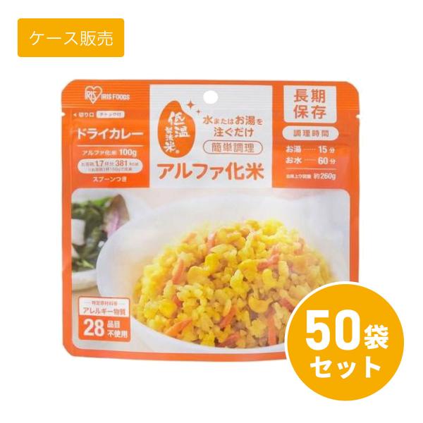 【ケース販売】【まとめ買い】 アイリスオーヤマ アルファ化米 ドライカレー 100g ×50袋 非常...