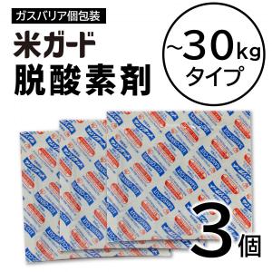 【在庫有】米ガード 専用脱酸素剤 3個入り 環境技研 お米 保存袋 30kg 交換用 防虫 防カビ