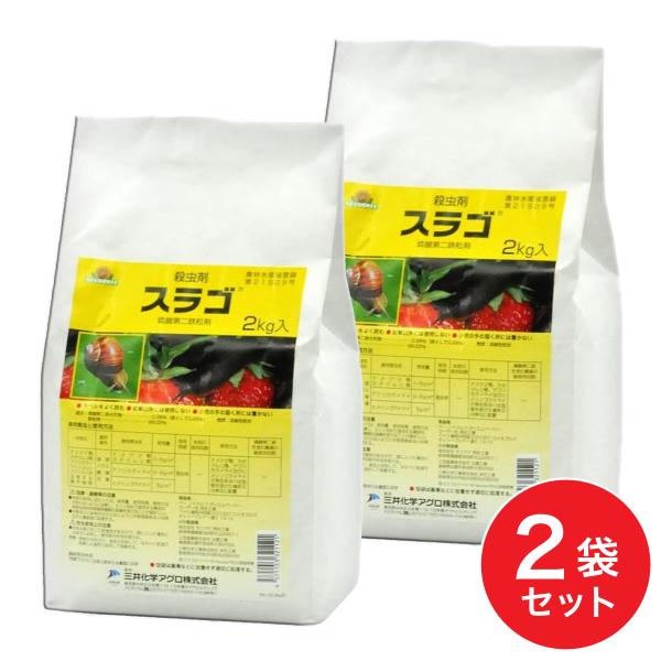 【在庫有・即納】【まとめ買い】三井化学クロップ&amp;ライフソリューション スラゴ 粒剤 2kg×2個 殺...